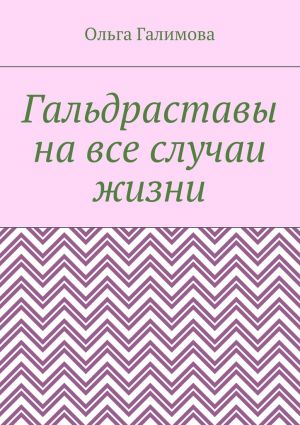 обложка книги Гальдраставы на все случаи жизни автора Ольга Галимова