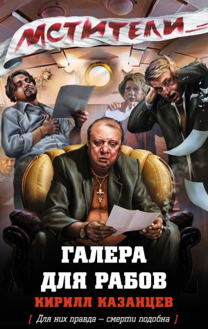 обложка книги Галера для рабов автора Кирилл Казанцев