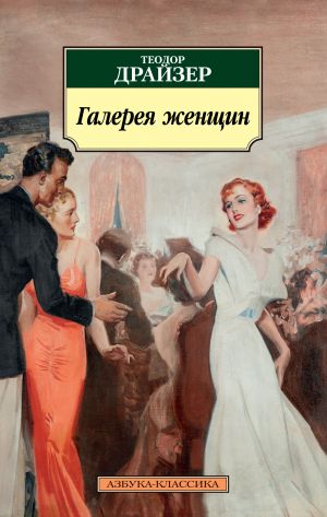 обложка книги Галерея женщин автора Теодор Драйзер