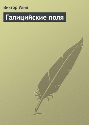 обложка книги Галицийские поля автора Виктор Улин