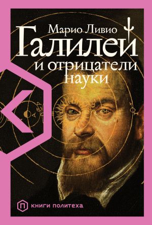 обложка книги Галилей и отрицатели науки автора Марио Ливио