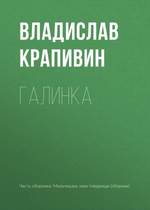 обложка книги Галинка автора Владислав Крапивин
