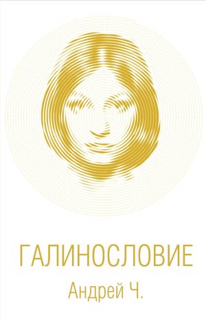 обложка книги Галинословие автора Андрей Чернышков