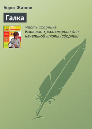 обложка книги Галка автора Борис Житков