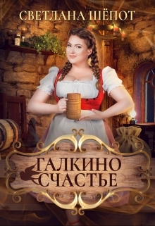 обложка книги Галкино счастье автора Светлана Шёпот