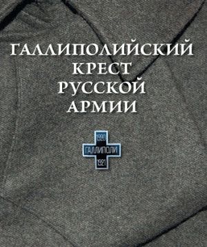 обложка книги Галлиполийский крест Русской Армии автора О. Шашкова