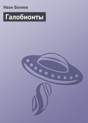 обложка книги Галобионты автора Иван Беляев