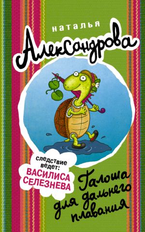 обложка книги Галоша для дальнего плавания автора Наталья Александрова