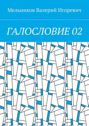 обложка книги ГАЛОСЛОВИЕ 02 автора Валерий Мельников