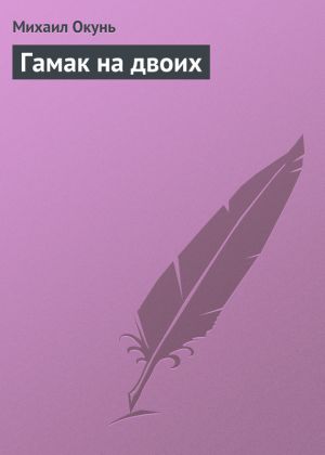 обложка книги Гамак на двоих автора Михаил Окунь