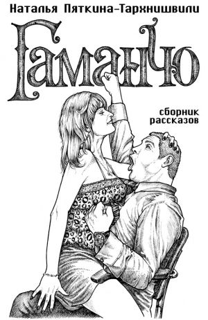 обложка книги Гаманчо (сборник) автора Наталья Пяткина-Тархнишвили