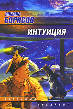 обложка книги Гамбит автора Михаил Борисов