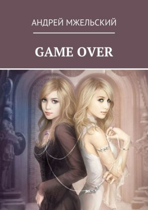 обложка книги Game Over автора Андрей Мжельский