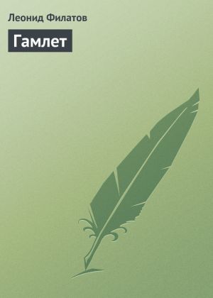 обложка книги Гамлет автора Леонид Филатов
