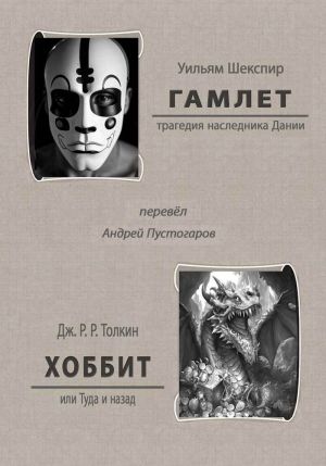 обложка книги Гамлет. Хоббит или Туда и назад автора Джон Толкиен