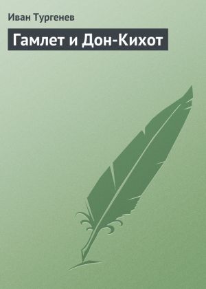 обложка книги Гамлет и Дон-Кихот автора Иван Тургенев