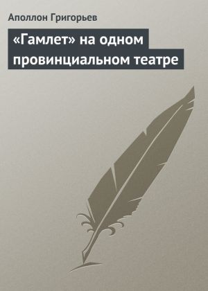 обложка книги «Гамлет» на одном провинциальном театре автора Аполлон Григорьев
