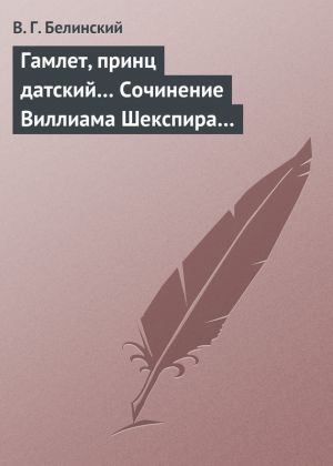 обложка книги Гамлет, принц датский… Сочинение Виллиама Шекспира… автора Виссарион Белинский