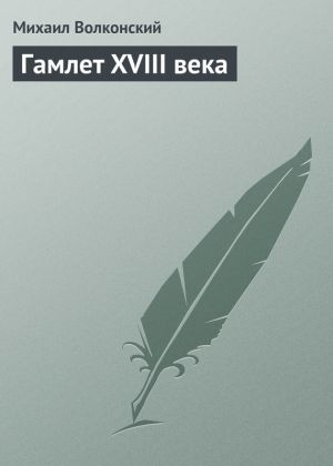 обложка книги Гамлет XVIII века автора Михаил Волконский