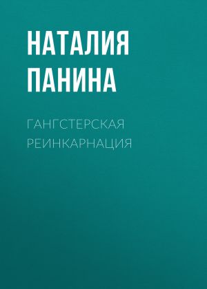 обложка книги Гангстерская реинкарнация автора Наталия Панина
