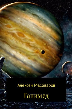 обложка книги Ганимед автора Алексей Медоваров