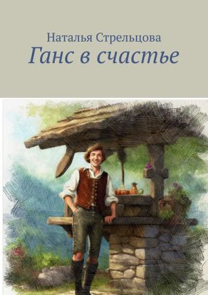 обложка книги Ганс в счастье автора Наталья Стрельцова