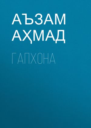 обложка книги ГАПХОНА автора Аъзам Аҳмад