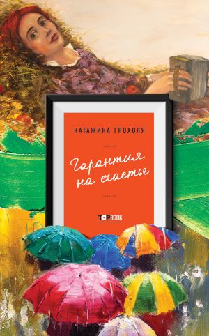 обложка книги Гарантия на счастье автора Катажина Грохоля