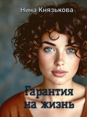 обложка книги Гарантия на жизнь автора Нина Князькова