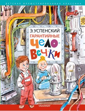 обложка книги Гарантийные человечки автора Эдуард Успенский