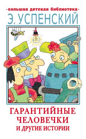 обложка книги Гарантийные человечки и другие истории автора Эдуард Успенский