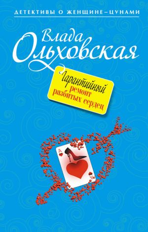обложка книги Гарантийный ремонт разбитых сердец автора Влада Ольховская