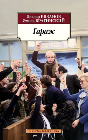 обложка книги Гараж автора Эльдар Рязанов