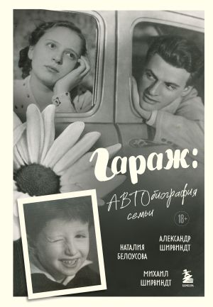 обложка книги Гараж. Автобиография семьи автора Александр Ширвиндт