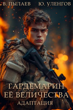 обложка книги Гардемарин Ее Величества. Адаптация автора Валерий Пылаев