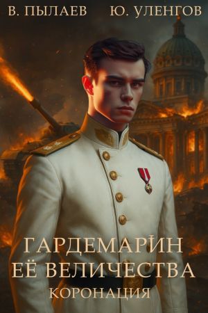 обложка книги Гардемарин Ее Величества. Коронация автора Валерий Пылаев
