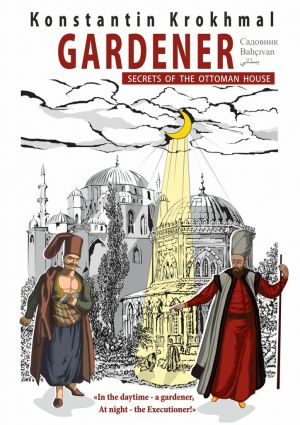 обложка книги Gardener. Secrets of the Ottoman house автора Konstantin Krokhmal