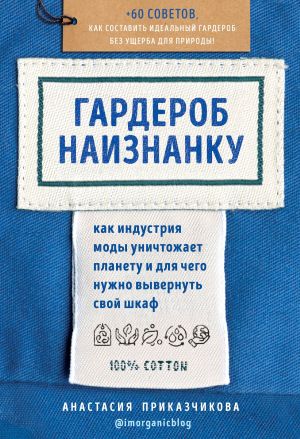 обложка книги Гардероб наизнанку. Как индустрия моды уничтожает планету и для чего нужно вывернуть свой шкаф автора Анастасия Приказчикова