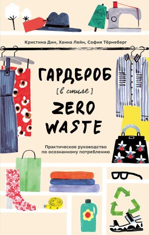 обложка книги Гардероб в стиле Zero Waste автора Кристина Дин