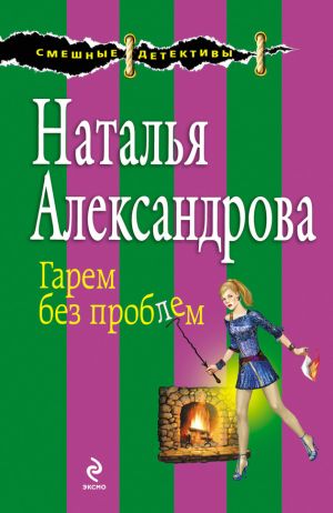 обложка книги Гарем без проблем автора Наталья Александрова
