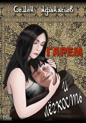 обложка книги Гарем и легкость автора Семён Афанасьев
