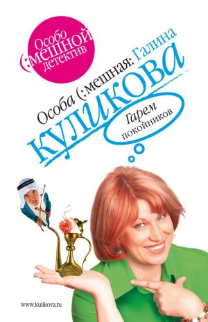 обложка книги Гарем покойников автора Галина Куликова