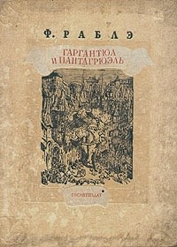 обложка книги Гаргантюа и Пантагрюэль – II автора Франсуа Рабле
