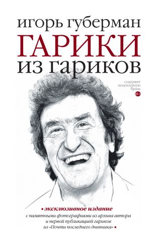 обложка книги Гарики из гариков автора Игорь Губерман