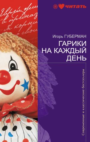 обложка книги Гарики на каждый день автора Игорь Губерман