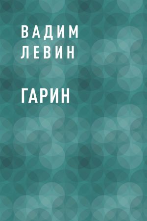 обложка книги Гарин автора Вадим Лёвин