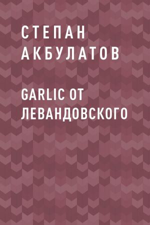 обложка книги Garlic от Левандовского автора Степан Акбулатов