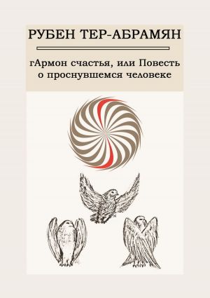 обложка книги гАрмон счастья, или Повесть о проснувшемся человеке автора Рубен Тер-Абрамян