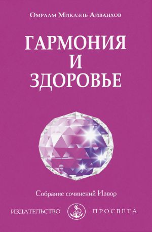 обложка книги Гармония гармония и здоровье автора Омраам Айванхов