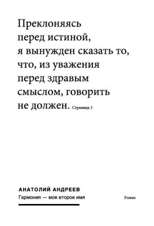 обложка книги Гармония – моё второе имя автора Анатолий Андреев